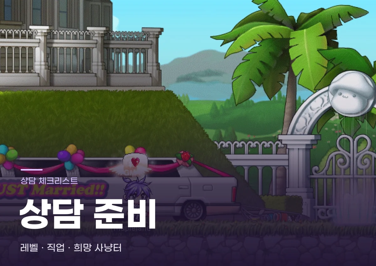 메이플랜드 상담 준비 안내용 게임 이미지