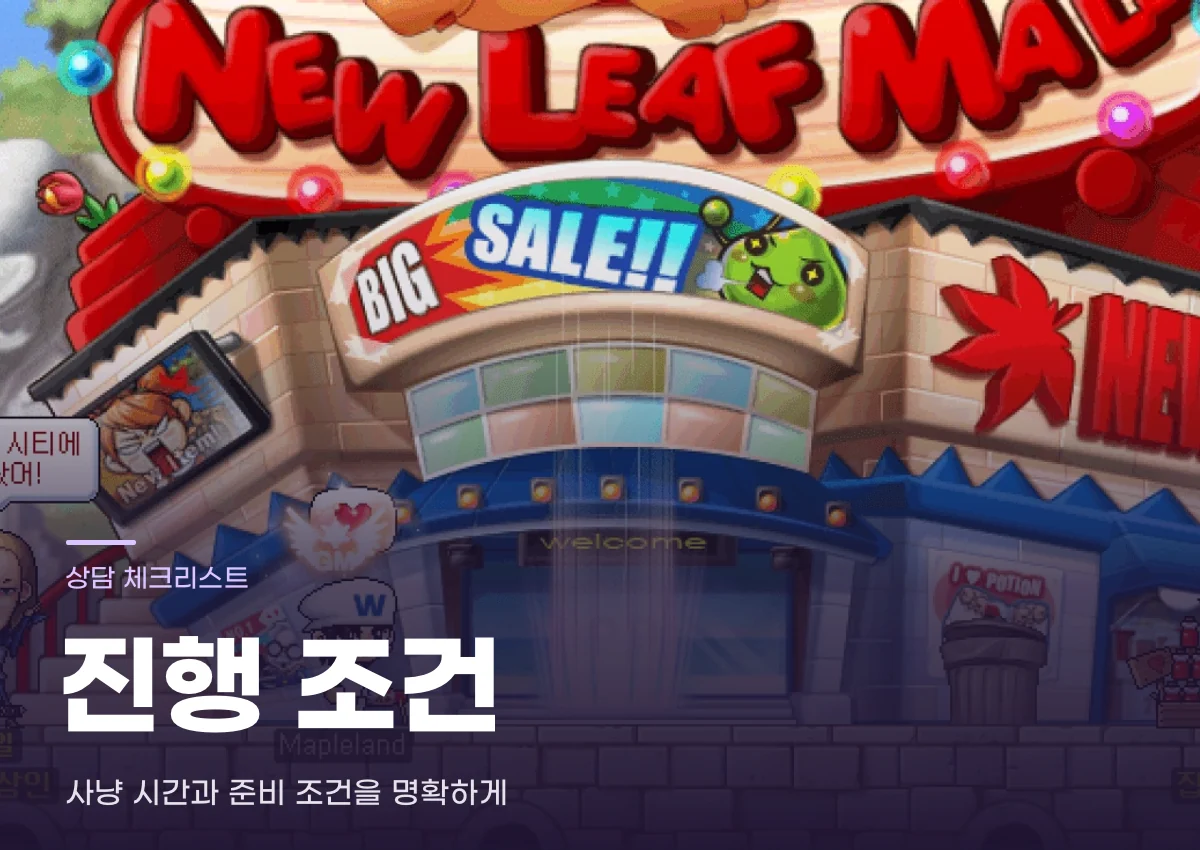 메이플랜드 진행 조건 안내용 게임 이미지