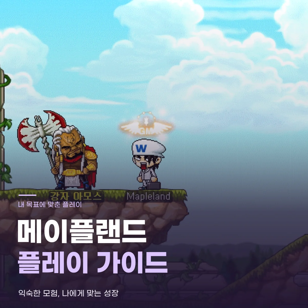 메이플랜드 서비스 안내 이미지