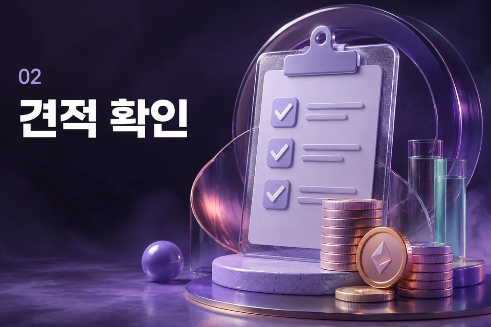 견적 확인 절차 안내
