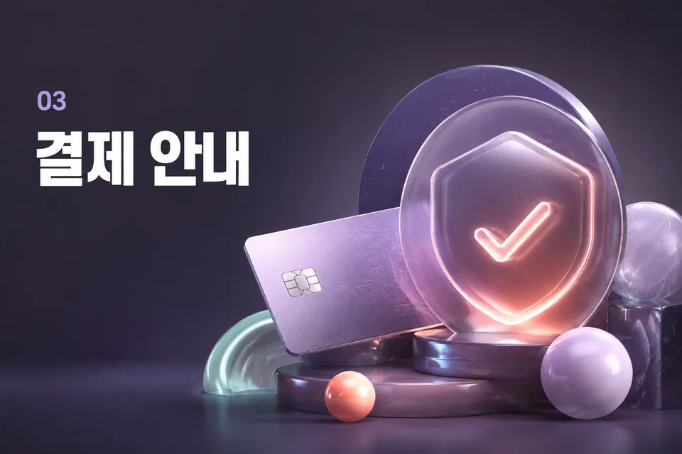 결제 안내 절차 안내