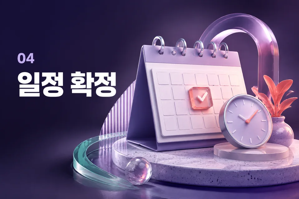 일정 확정 절차 안내