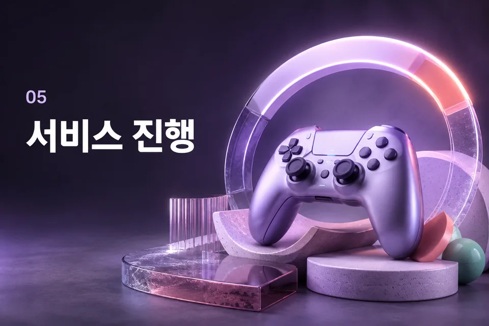 서비스 진행 절차 안내