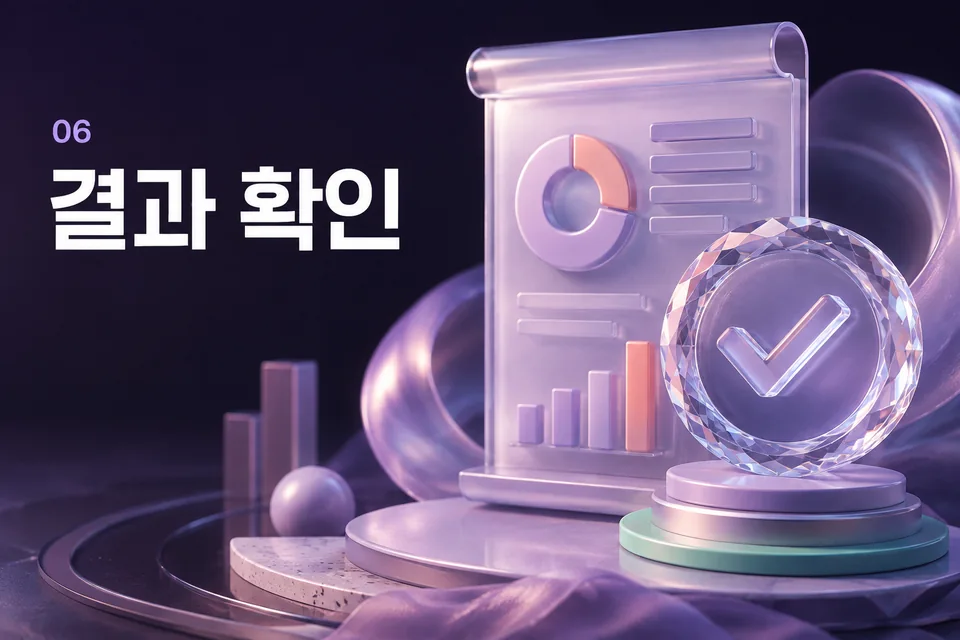 결과 확인 절차 안내